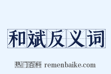 和斌反义词是什么意思的图片